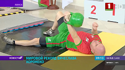Белорусский гиревик Вячеслав Хоронеко установил новый мировой рекорд 