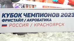Кубок чемпионов по фристайлу проходит в Красноярске - у белорусских спортсменов уже 2 медали