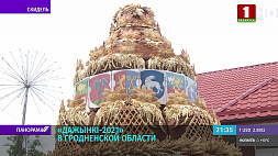 Аграрии сразу двух регионов - Минского и Гродненского - отмечают областные "Дожинки"