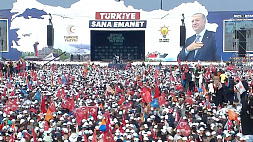 Предвыборный митинг Эрдогана собрал 1,7 млн человек