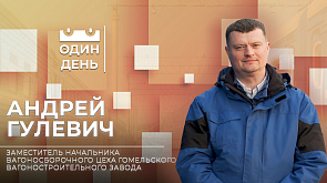 Андрей Гулевич - заместитель начальника вагоносборочного цеха Гомельского вагоностроительного завода