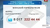 В Минске и областях продолжаются прямые телефонные линии