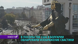 В Посольстве США в Болгарии обнаружили изображение свастики  
