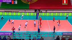 Мужская сборная Беларуси по волейболу продолжает борьбу за выход на Евро