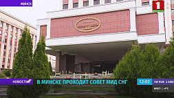 В Минске проходит Совет министров иностранных дел СНГ