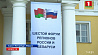VI Форум регионов Беларуси и России открывается в Санкт-Петербурге