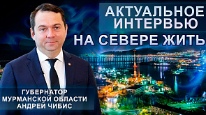 Белорусско-российское сотрудничество | Интервью с губернатором Мурманской области