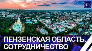 Укрепление связей: Беларусь и Пензенская область продолжают развивать сотрудничество