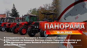 Главные новости в Беларуси и мире. Панорама, 10.10.2023