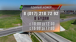 В Беларуси будет работать горячая линия о недостатках в содержании дорог