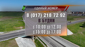 В Беларуси будет работать горячая линия о недостатках в содержании дорог