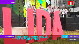 Лида принимает культурно-спортивный фестиваль Vytoki