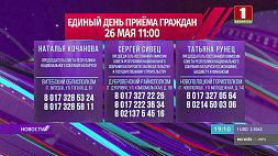 14 сенаторов проведут единый день приема граждан в Витебской области 26 мая