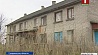 Что делать с брошенной недвижимостью Гродненской области 