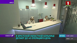 В Брестской областной больнице делают до 40 операций в день