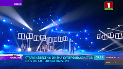 Стали известны имена суперфиналистов шоу X-Factor Belarus 