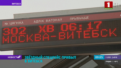Звездный спецрейс  прибыл на железнодорожный вокзал Витебска