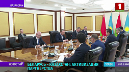 В Нур-Султане обсуждают активизацию двустороннего партнерства - Беларуси и Казахстана
