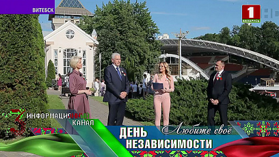 Как Витебск празднует День Независимости - прямое включение