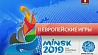 Минск продолжает готовиться ко II Европейским играм