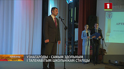 Самые способные и талантливые школьники Минска получили награды