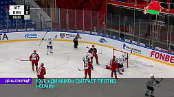 Хоккеисты минского "Динамо" против "Сочи" в 16:50 в прямом эфире на "Беларусь 5"