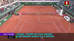 Илья Ивашко пробился в 1/4 теннисного турнира АТР в Женеве 