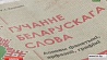 Новые формы и методы обучения сегодня обсудили учителя белорусского языка и литературы 