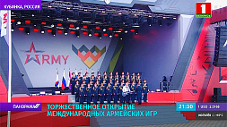 VII Армейские международные игры и форум "Армия-2021" открылись в Подмосковье 