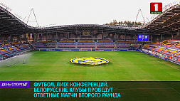 Белорусские клубы сегодня проведут ответные матчи второго раунда квалификации Лиги конференций