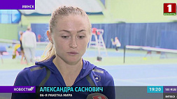 Белоруски готовятся к командному чемпионату мира - Кубку Билли Джин Кинг по теннису