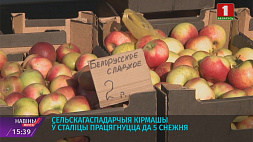 Сельскохозяйственные ярмарки в Минске продолжатся до 5 декабря