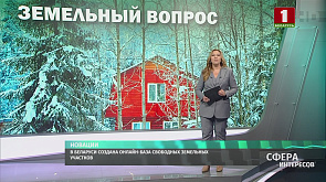 В Беларуси создана онлайн-база свободных земельных участков