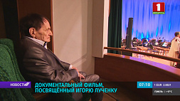 Документальный фильм, посвященный Игорю Лученку, покажет телеканал "Беларусь 3"