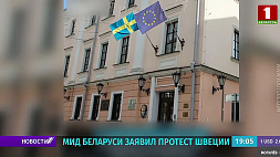 МИД Беларуси заявил протест Швеции в связи со скрытым вывозом за границу граждан Беларуси