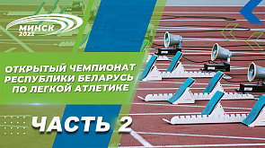 Открытый чемпионат Республики Беларусь по лёгкой атлетике. Часть 2
