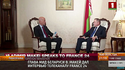 Глава МИД Беларуси Владимир Макей дал интервью телеканалу France 24