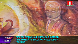 Сюрреалистическая выставка Людмилы Рыбаковой в гостиной Владислава Голубка