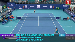 В обновленном рейтинге WTA Арина Соболенко сохранила 6-ю строчку
