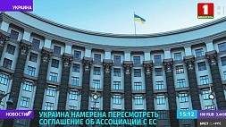 Украина намерена пересмотреть соглашение об ассоциации с ЕС
