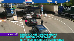 Белорусским таможенникам расширили функции в пункте пропуска "Бенякони"