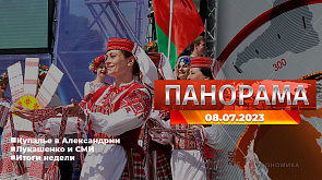 Купалье в Александрии | Лукашенко и СМИ | Итоги недели - главное за 8 июля в "Панораме"