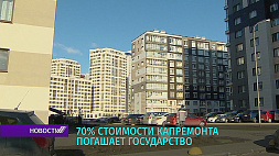 В Беларуси 70 % стоимости капремонта погашает государство 