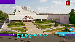 Статус культурной столицы Беларуси передадут Слуцку к 2023 году