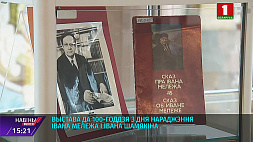Выставка к 100-летию со дня рождения Ивана Мележа и Ивана Шамякина