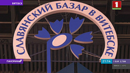 На "Славянском базаре в Витебске" - день Союзного государства