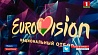 Завершается прием заявок для участия в национальном отборочном туре на конкурс "Евровидение-2019"
