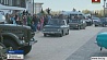 В Минске открывается международный слет ретроавтомобилей