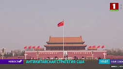 В рамках Госдепа США создадут China House для координации политики в отношении Пекина