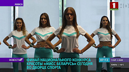 10 сентября во Дворце спорта пройдет финал Национального конкурса красоты "Мисс Беларусь"